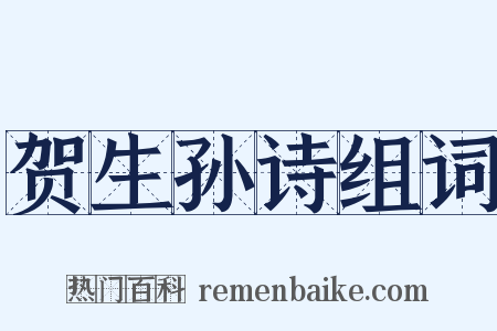贺生孙诗组词是什么意思的图片